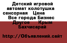 Детский игровой автомат колотушка - сенсорная › Цена ­ 41 900 - Все города Бизнес » Другое   . Крым,Бахчисарай